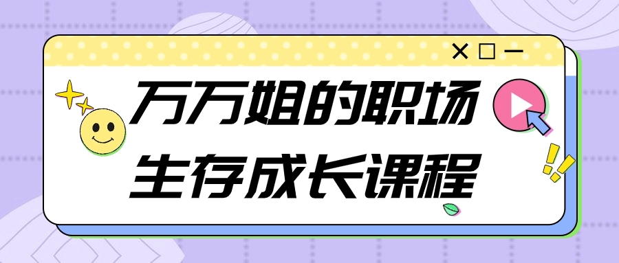 万万姐的职场生存成长课程-9527资源导航