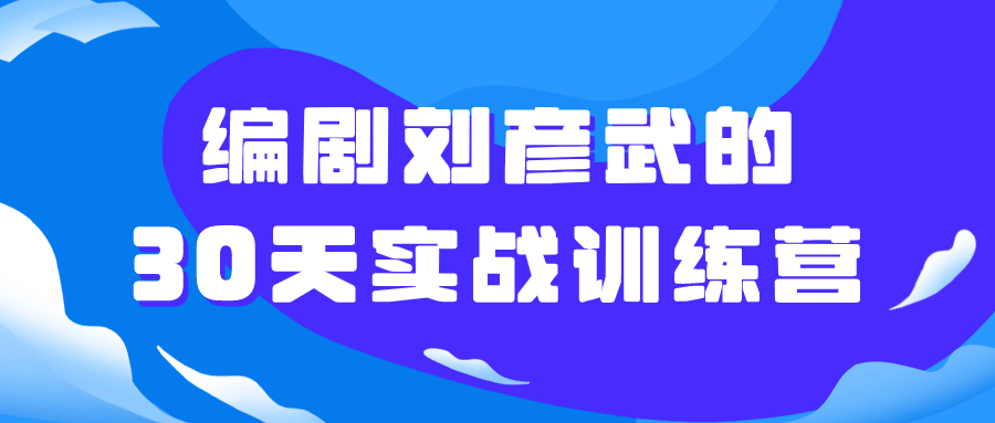 编剧刘彦武的30天实战训练营-9527资源导航