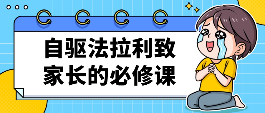 自驱法拉利致家长的必修课-9527资源导航