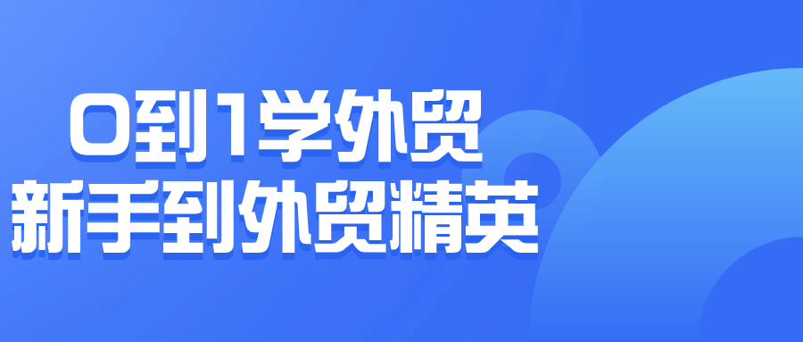 0到1学外贸新手到外贸精英-9527资源导航