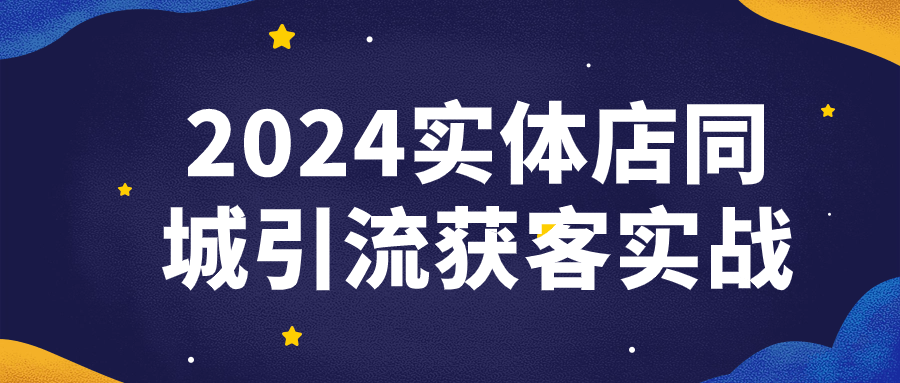 2024实体店同城引流获客实战-9527资源导航