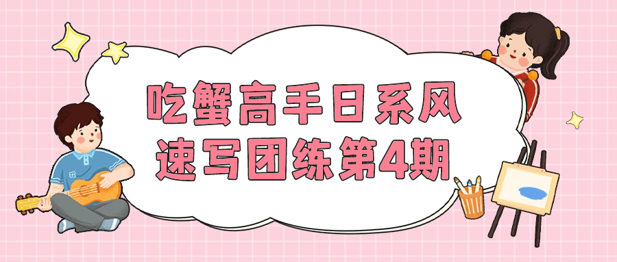 吃蟹高手日系风速写团练第4期-9527资源导航