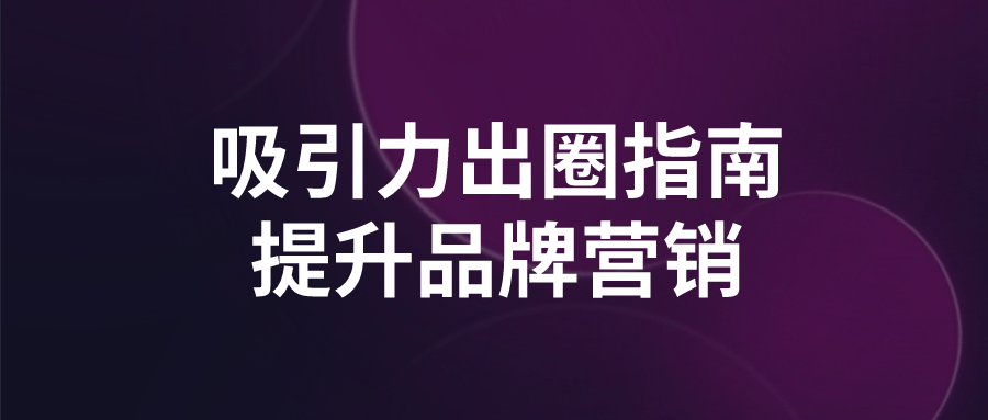 吸引力出圈指南提升品牌营销-9527资源导航