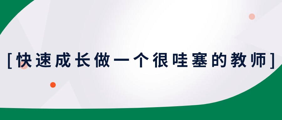 快速成长做一个很哇塞的教师-9527资源导航