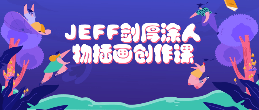 JEFF剑厚涂人物插画创作课-9527资源导航