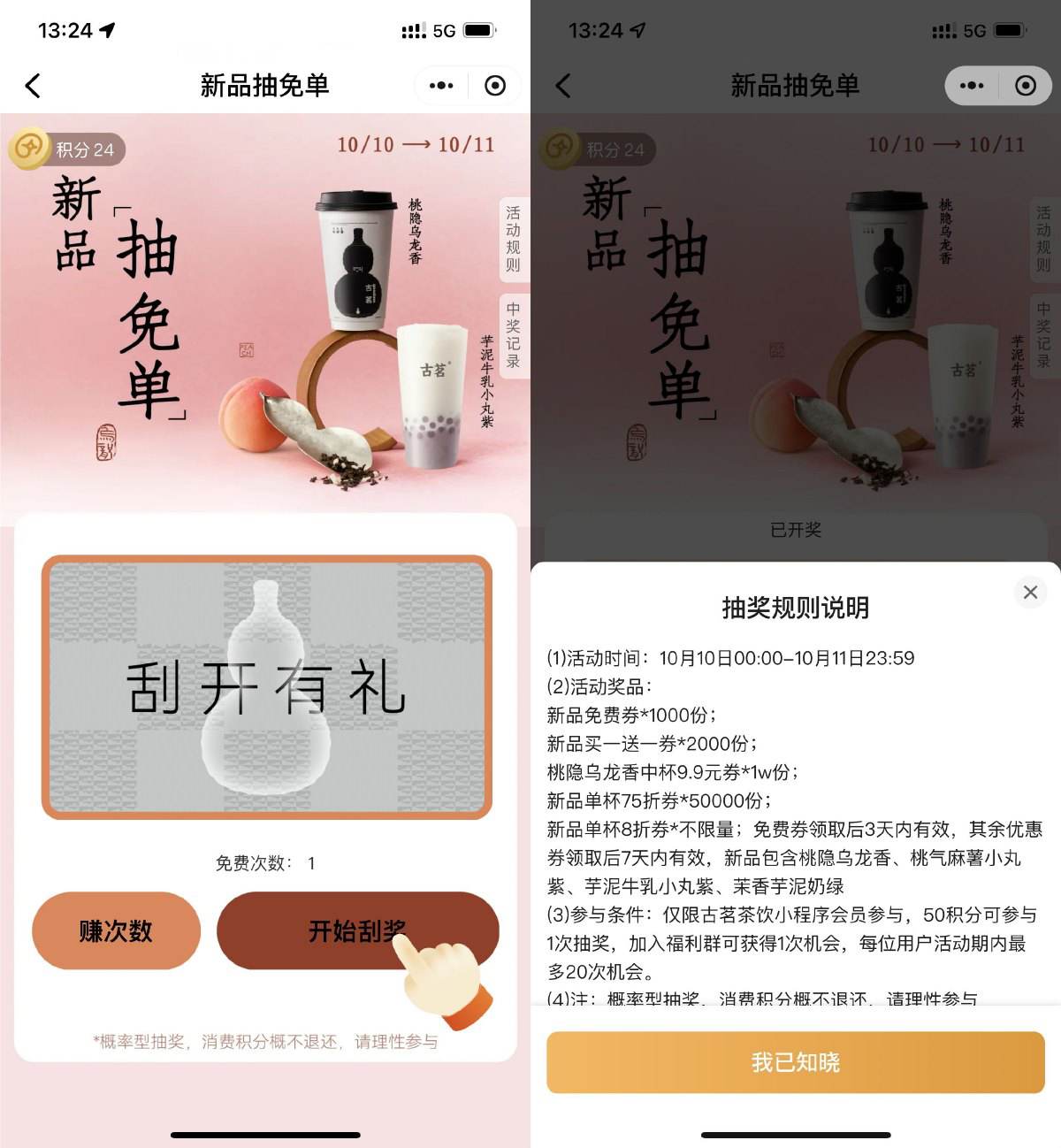 古茗刮一刮抽桃隐乌龙免单券-9527资源导航